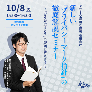 新しい「プライバシーマーク指針」の徹底解説セミナー ～「どう対応する？」の疑問に答えます～