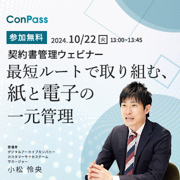 契約書管理ウェビナー『最短ルートで取り組む、紙と電子の一元管理』