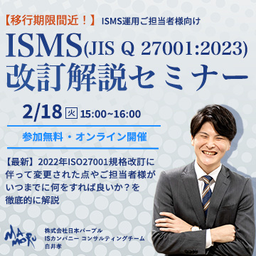 ISMS(JIS Q 27001:2023)改訂解説セミナー