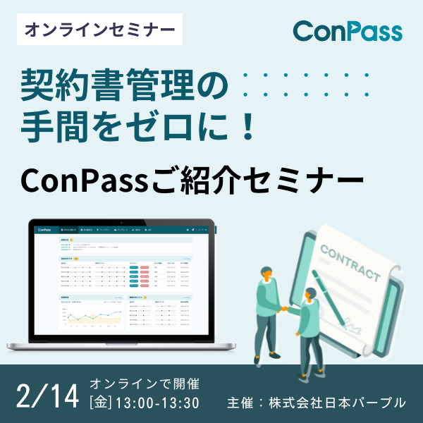 契約書管理の手間をゼロに！「ConPass」ご紹介セミナー